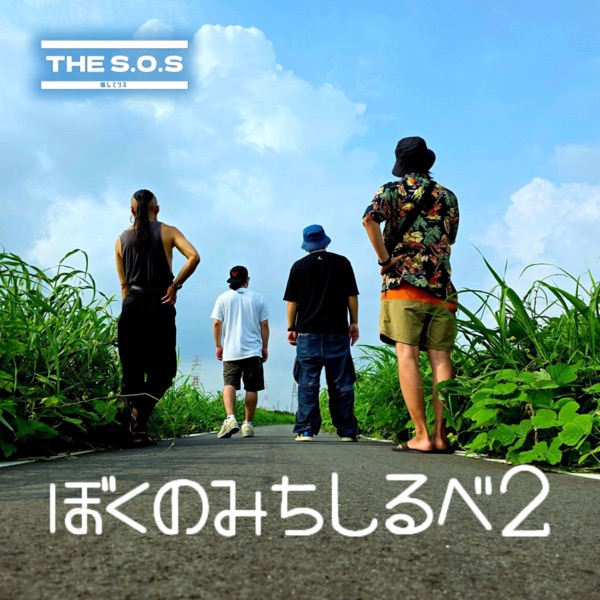 ぼくのみちしるべ2 ジャケット