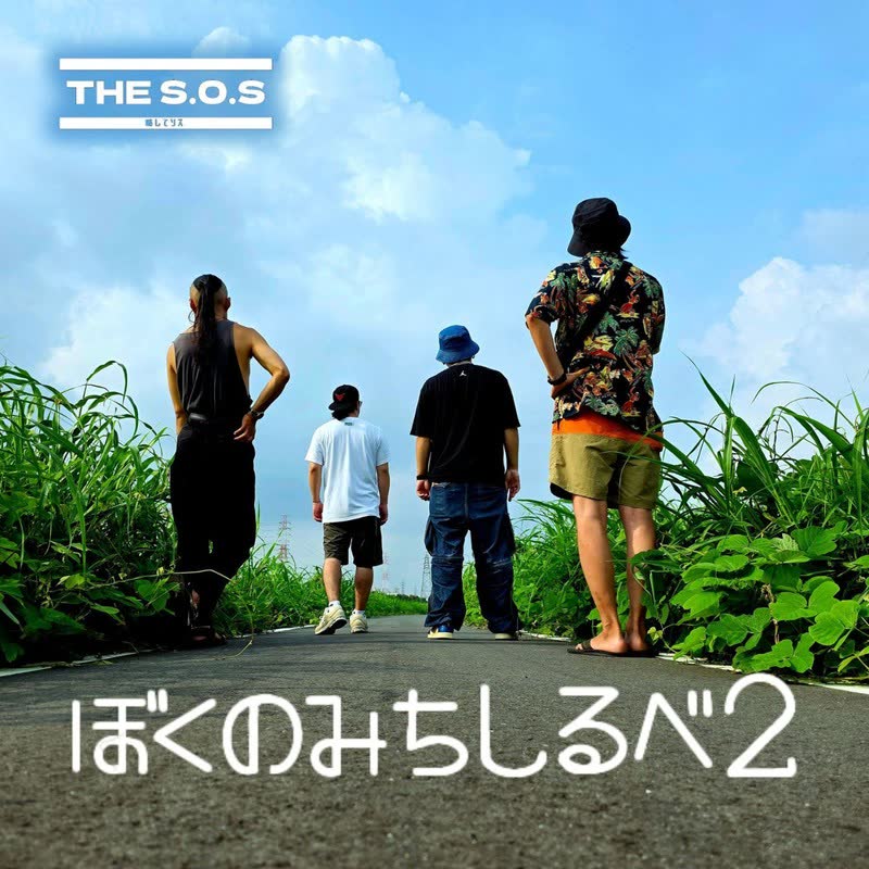 【CD】ぼくのみちしるべ2